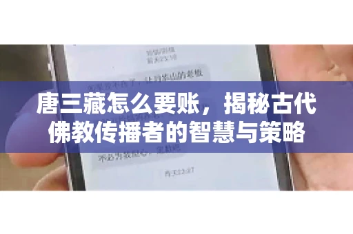 唐三藏怎么要账，揭秘古代佛教传播者的智慧与策略
