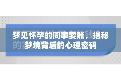 梦见怀孕的同事要账，揭秘梦境背后的心理密码