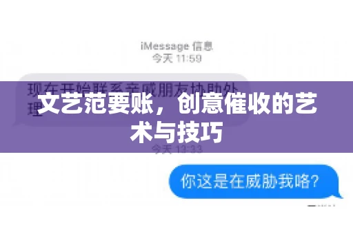 文艺范要账，创意催收的艺术与技巧