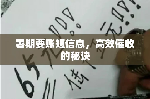 暑期要账短信息，高效催收的秘诀