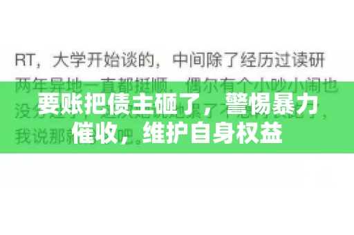 要账把债主砸了,警惕暴力催收,维护自身权益 要账把债主砸了,警惕暴力催收,维护自身权益