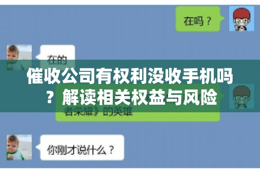 催收公司有权利没收手机吗?解读相关权益与风险 催收公司有权利没收手机吗?解读相关权益与风险