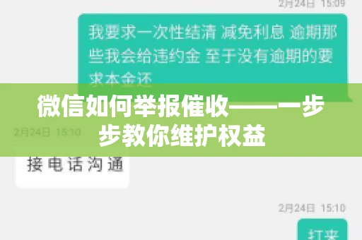 微信如何举报催收——一步步教你维护权益