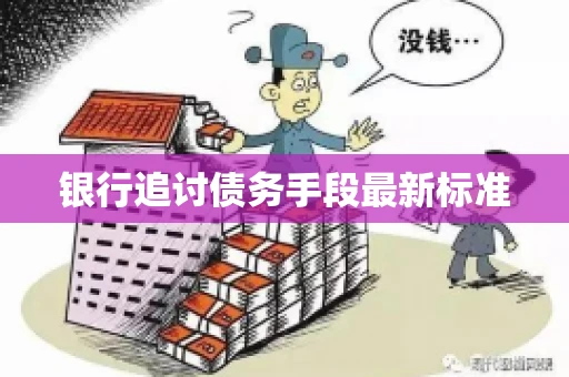 银行追讨债务手段最新标准