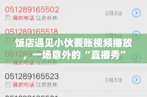 饭店遇见小伙要账视频播放，一场意外的“直播秀”