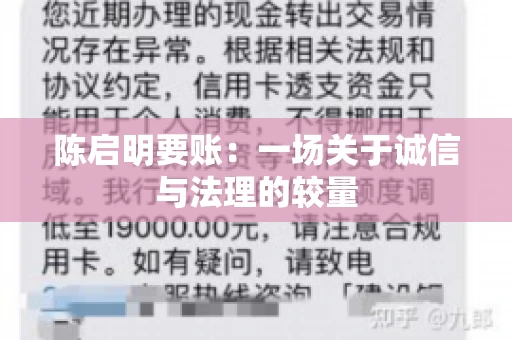 陈启明要账：一场关于诚信与法理的较量