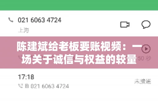陈建斌给老板要账视频:一场关于诚信与权益的较量 陈建斌给老板要账视频:一场关于诚信与权益的较量