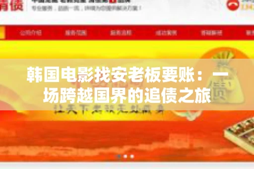 韩国电影找安老板要账:一场跨越国界的追债之旅 韩国电影找安老板要账:一场跨越国界的追债之旅