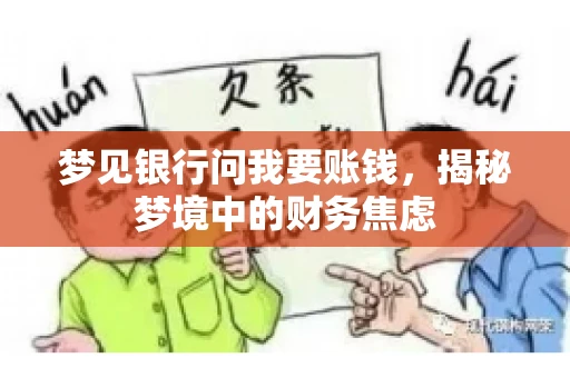 梦见银行问我要账钱,揭秘梦境中的财务焦虑 梦见银行问我要账钱,揭秘梦境中的财务焦虑