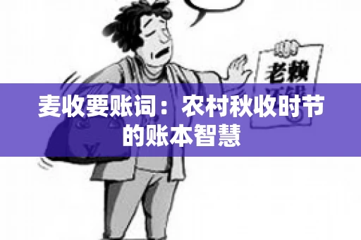 麦收要账词：农村秋收时节的账本智慧