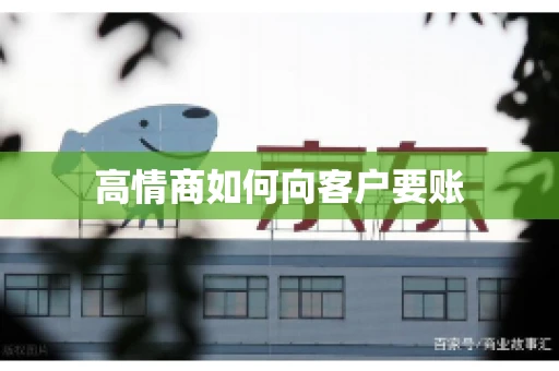 高情商如何向客户要账
