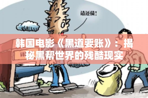 韩国电影《黑道要账》：揭秘黑帮世界的残酷现实