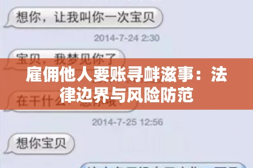 雇佣他人要账寻衅滋事：法律边界与风险防范