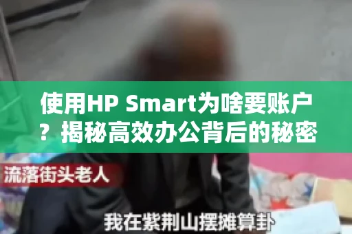 使用HP Smart为啥要账户？揭秘高效办公背后的秘密