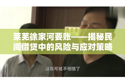 莱芜徐家河要账——揭秘民间借贷中的风险与应对策略