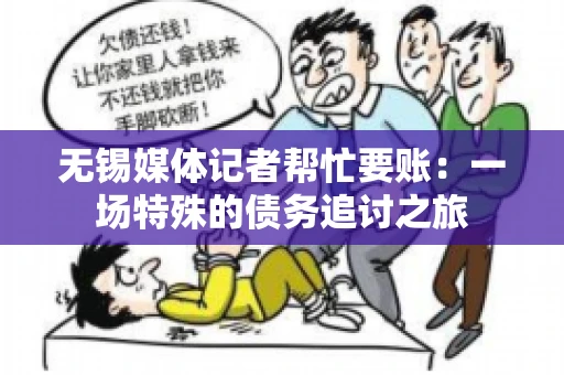 无锡媒体记者帮忙要账：一场特殊的债务追讨之旅