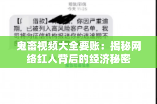 鬼畜视频大全要账:揭秘网络红人背后的经济秘密 鬼畜视频大全要账:揭秘网络红人背后的经济秘密