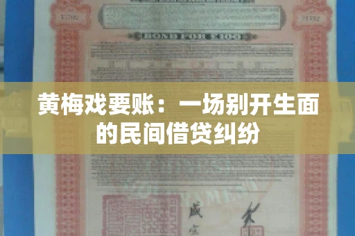 黄梅戏要账：一场别开生面的民间借贷纠纷