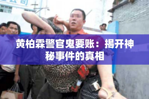 黄柏霖警官鬼要账：揭开神秘事件的真相