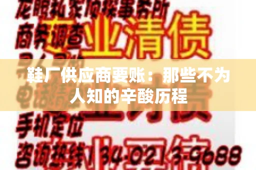 鞋厂供应商要账：那些不为人知的辛酸历程