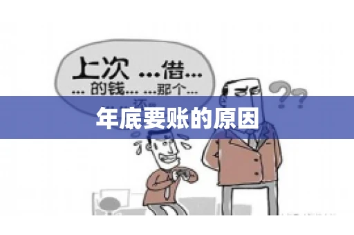 年底要账的原因