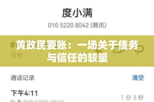 黄政民要账：一场关于债务与信任的较量