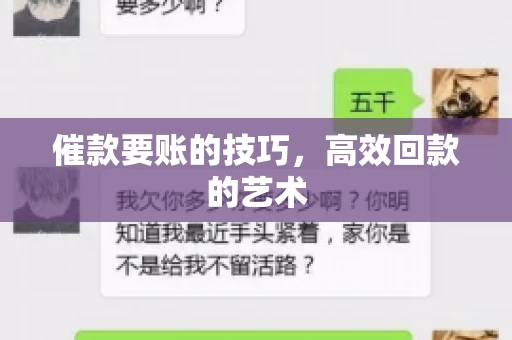 催款要账的技巧,高效回款的艺术 催款要账的技巧,高效回款的艺术