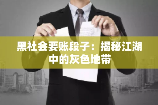 黑社会要账段子：揭秘江湖中的灰色地带
