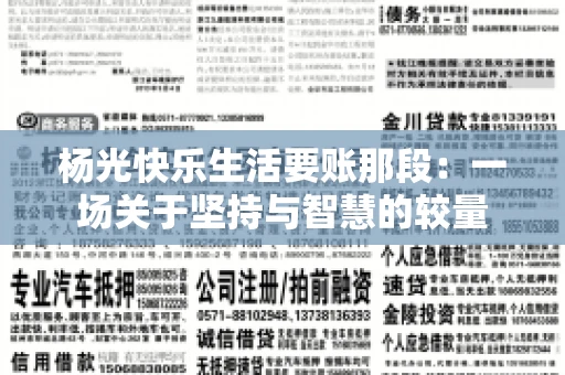 杨光快乐生活要账那段：一场关于坚持与智慧的较量