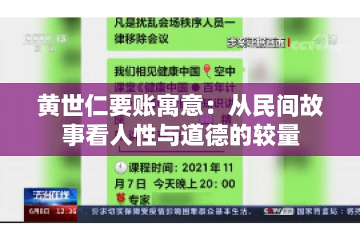 黄世仁要账寓意：从民间故事看人性与道德的较量
