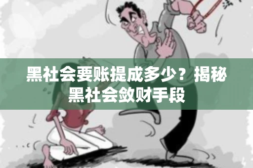 黑社会要账提成多少？揭秘黑社会敛财手段