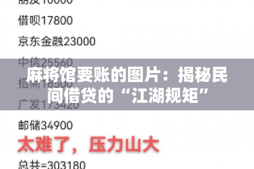 麻将馆要账的图片：揭秘民间借贷的“江湖规矩”
