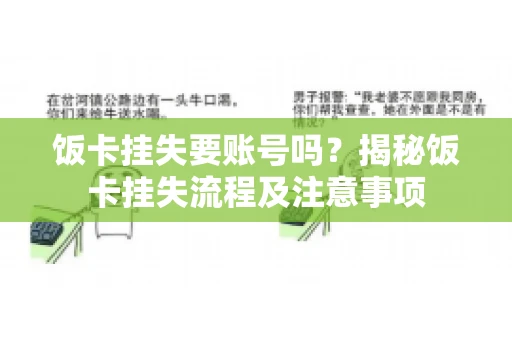 饭卡挂失要账号吗？揭秘饭卡挂失流程及注意事项