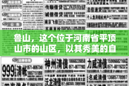 鲁山,这个位于河南省平顶山市的山区,以其秀美的自然风光和丰富的矿产资源而闻名。然而,在商业活动中,难免会遇到一些欠款问题。那么,鲁山有没有要账公司呢?今天,我们就来聊聊这个话题。 鲁山,这个位于河南省平顶山市的山区,以其秀美的自然风光和丰富的矿产资源而闻名。然而,在商业活动中,难免会遇到一些欠款问题。那么,鲁山有没有要账公司呢?今天,我们就来聊聊这个话题。