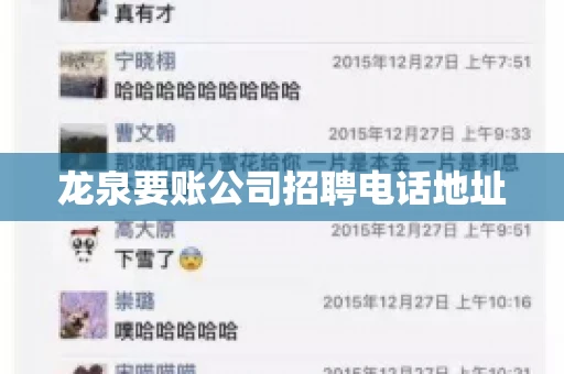龙泉要账公司招聘电话地址
