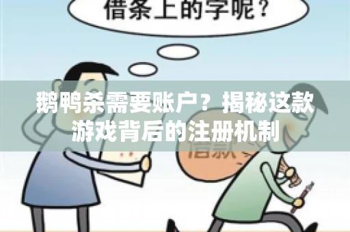 鹅鸭杀需要账户？揭秘这款游戏背后的注册机制