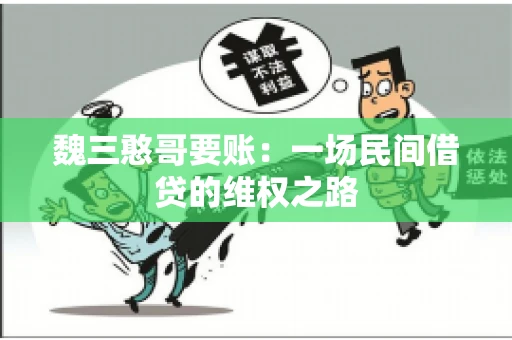 魏三憨哥要账：一场民间借贷的维权之路