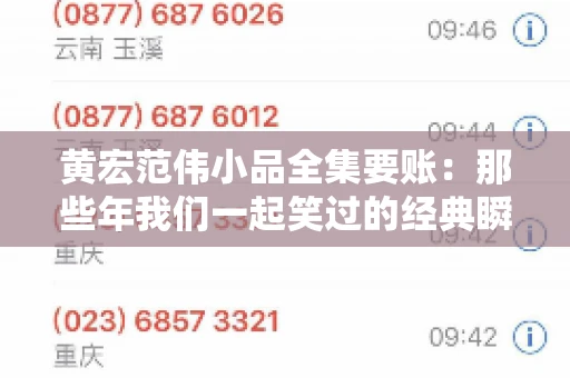 黄宏范伟小品全集要账：那些年我们一起笑过的经典瞬间