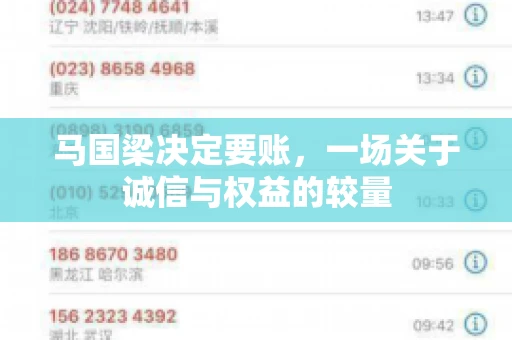 马国梁决定要账，一场关于诚信与权益的较量