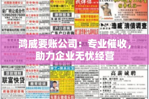 鸿威要账公司：专业催收，助力企业无忧经营