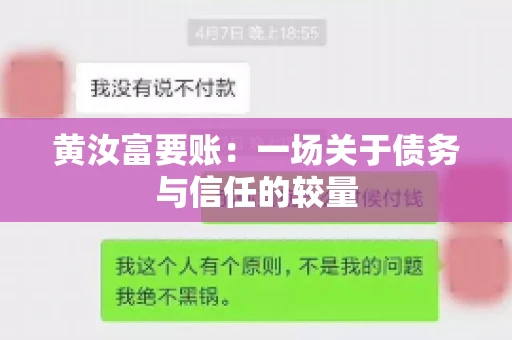 黄汝富要账：一场关于债务与信任的较量