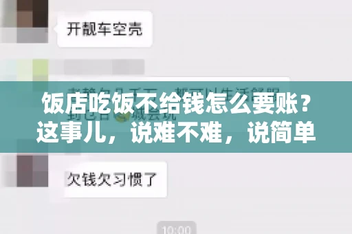 饭店吃饭不给钱怎么要账?这事儿,说难不难,说简单也不简单。咱们就来聊聊这个话题,看看遇到这种情况,咱们该怎么办。 饭店吃饭不给钱怎么要账?这事儿,说难不难,说简单也不简单。咱们就来聊聊这个话题,看看遇到这种情况,咱们该怎么办。