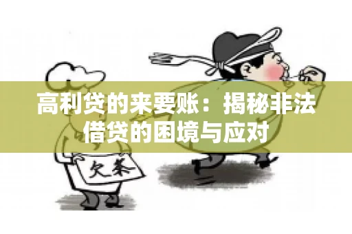 高利贷的来要账：揭秘非法借贷的困境与应对
