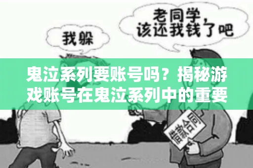 鬼泣系列要账号吗?揭秘游戏账号在鬼泣系列中的重要性 鬼泣系列要账号吗?揭秘游戏账号在鬼泣系列中的重要性