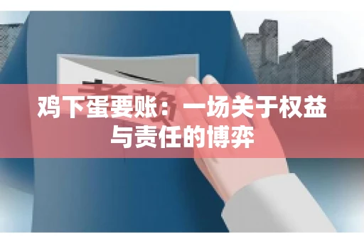 鸡下蛋要账：一场关于权益与责任的博弈