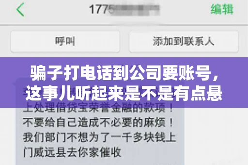 骗子打电话到公司要账号,这事儿听起来是不是有点悬?但你知道吗,这样的案例在现实生活中并不少见。今天,咱们就来聊聊这个话题,看看如何防范这类诈骗。 骗子打电话到公司要账号,这事儿听起来是不是有点悬?但你知道吗,这样的案例在现实生活中并不少见。今天,咱们就来聊聊这个话题,看看如何防范这类诈骗。