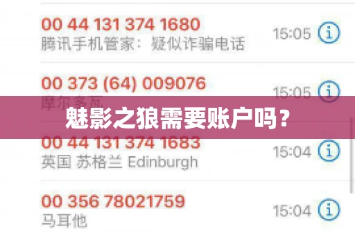 魅影之狼需要账户吗? 魅影之狼需要账户吗?