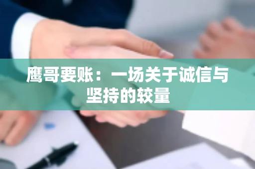 鹰哥要账：一场关于诚信与坚持的较量
