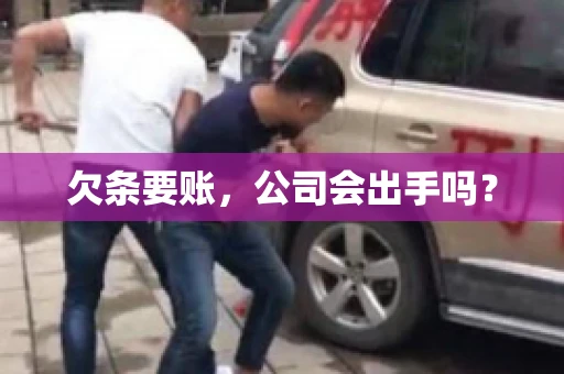 欠条要账，公司会出手吗？