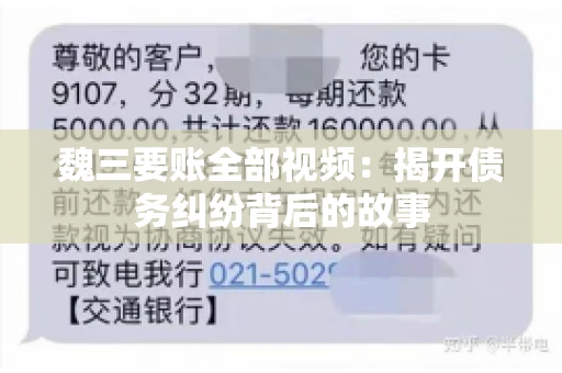 魏三要账全部视频：揭开债务纠纷背后的故事